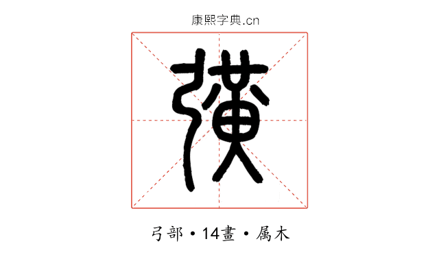 彉