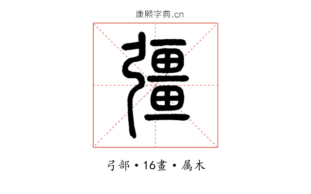 彊