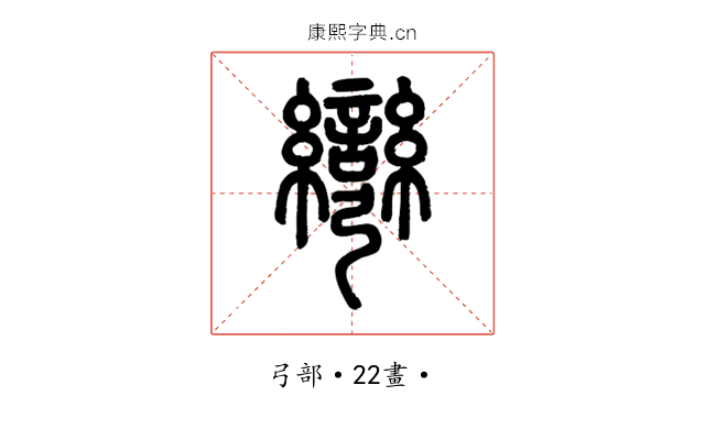 彎