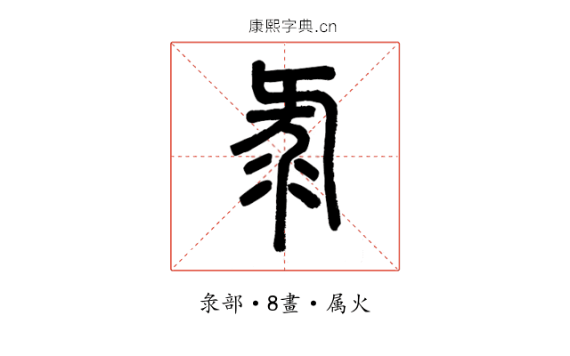 彔