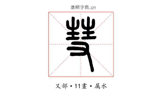 彗