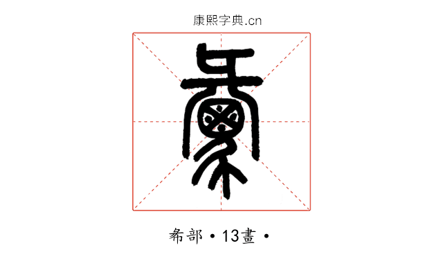 彙