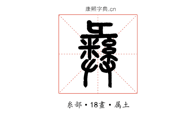 彝