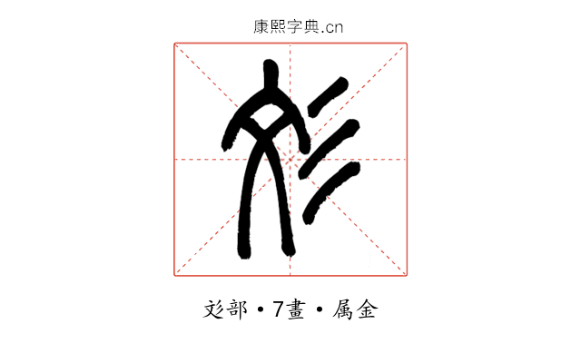 彣