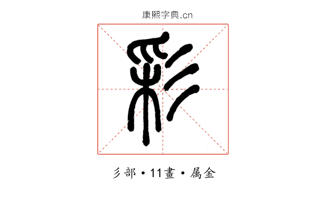彩