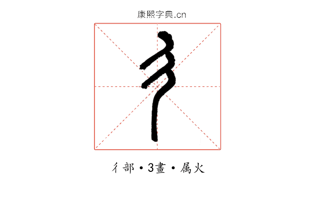 彳