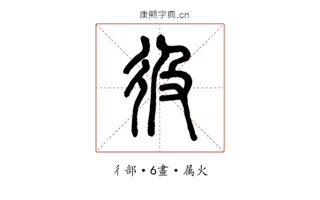 彶