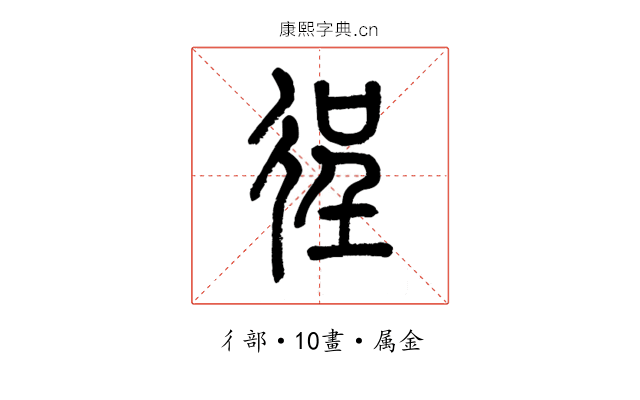 徎