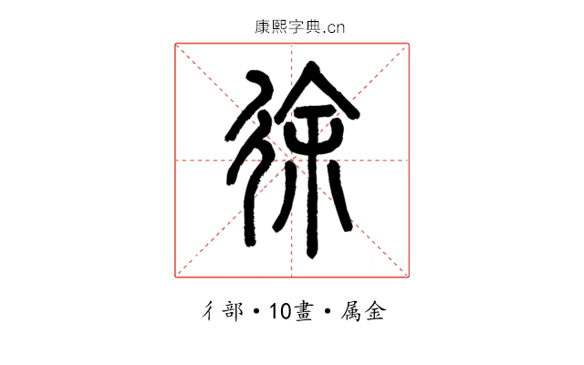 徐