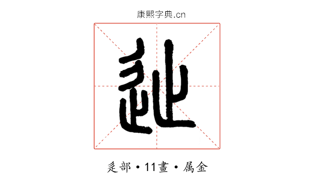 徙