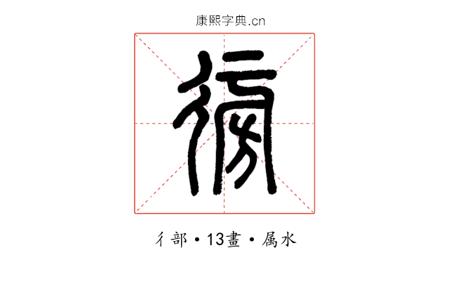 徬