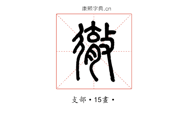 徹