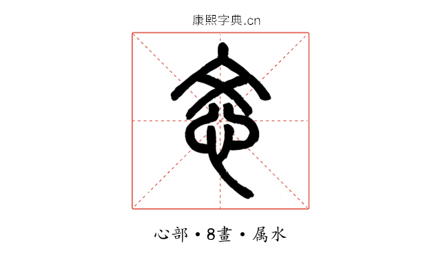 忞
