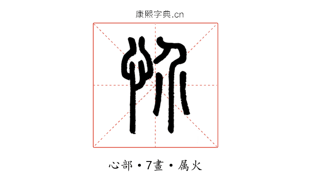 忦