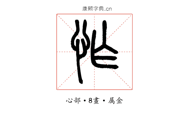 怍