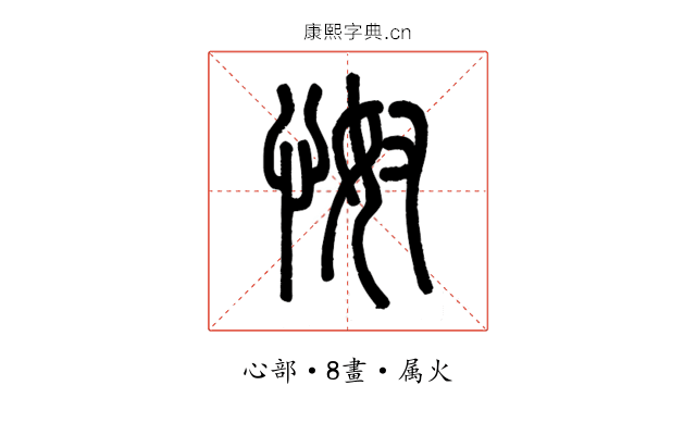 怓