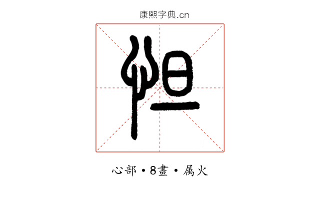 怛