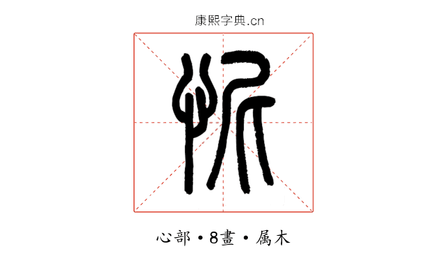 怩