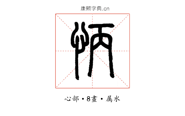 怲