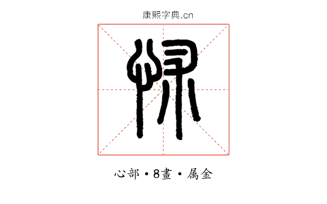怵