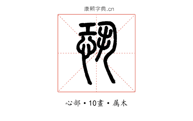 恐