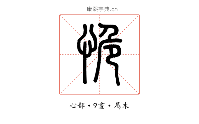 恑
