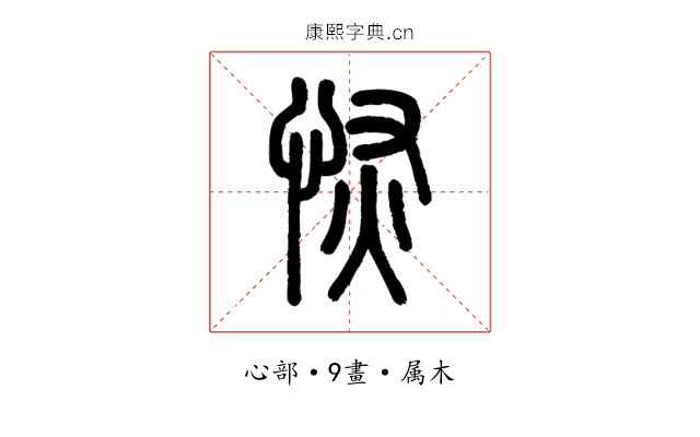 恢