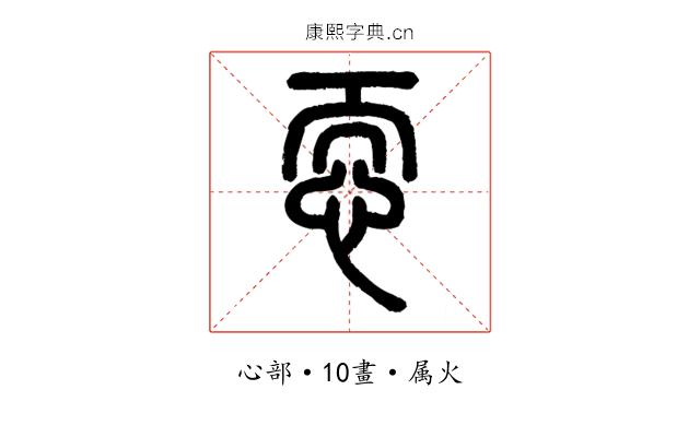 恧