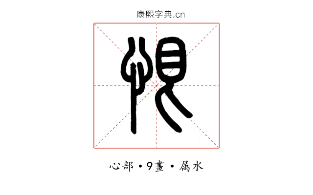 恨
