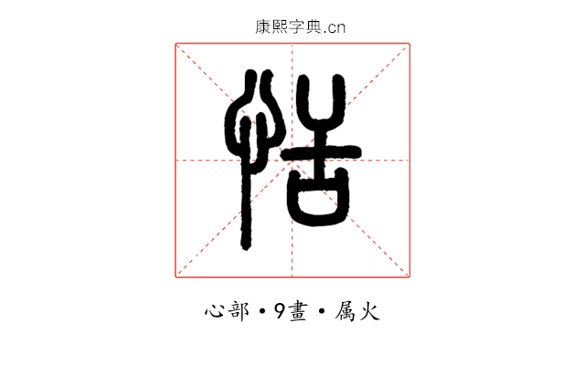 恬