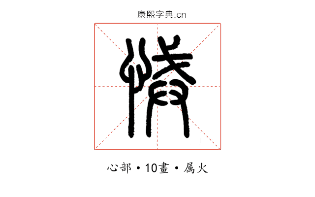 悈