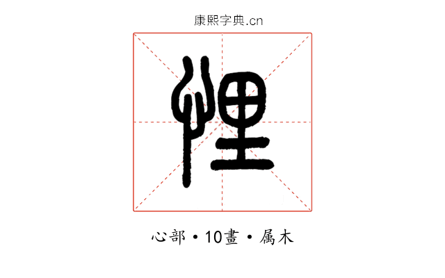 悝