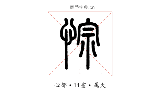 悰