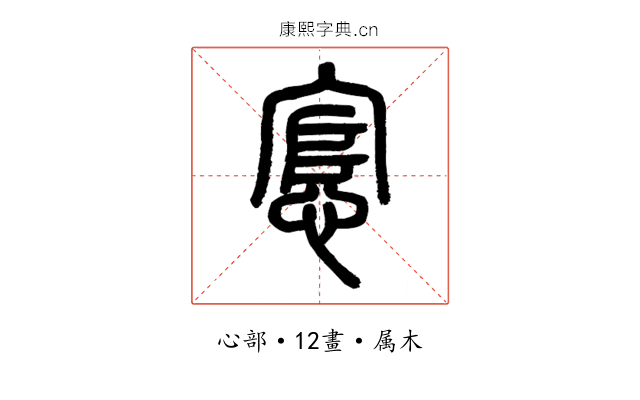 悹