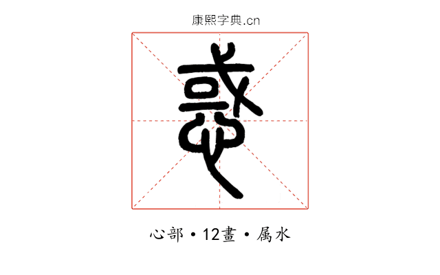 惑