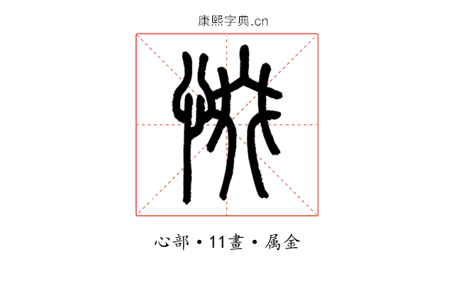 惙