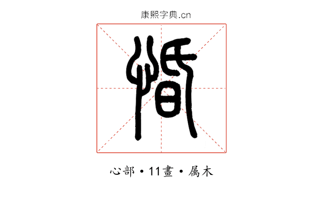 惛