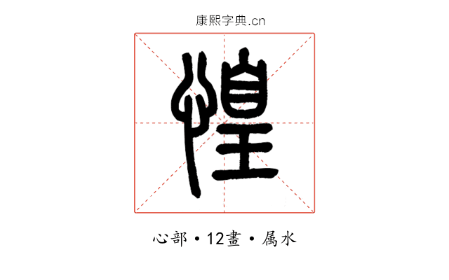 惶