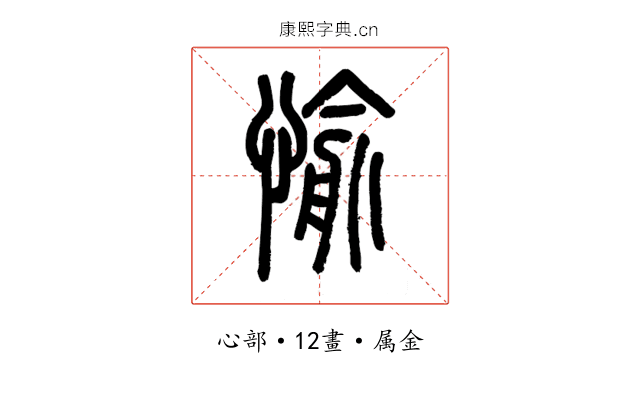 愉