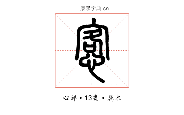 愙