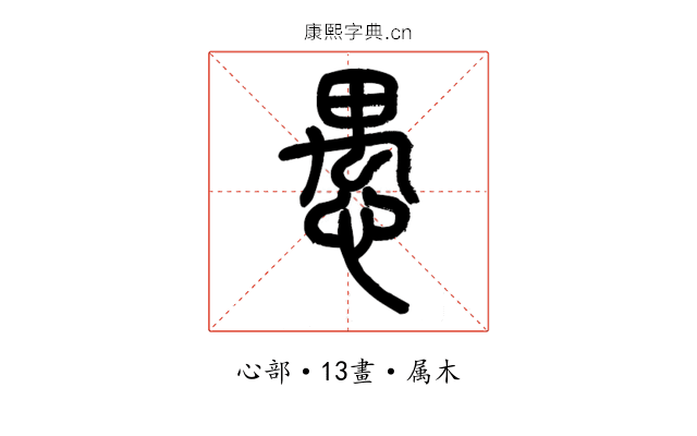 愚
