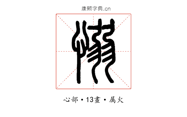愵