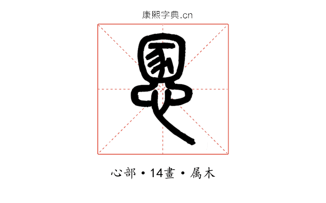 慁