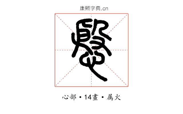 慇