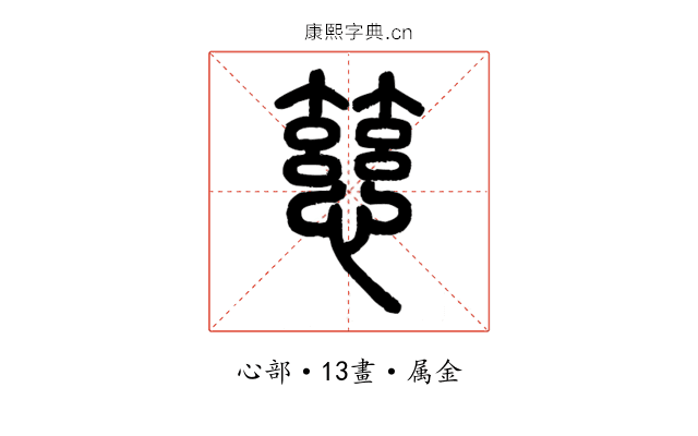 慈
