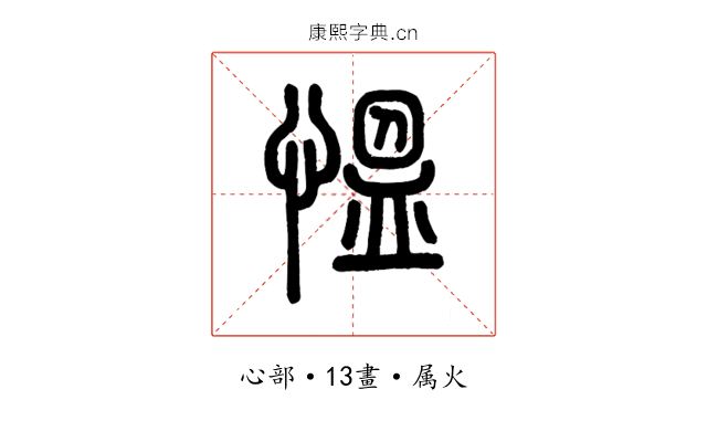 慍