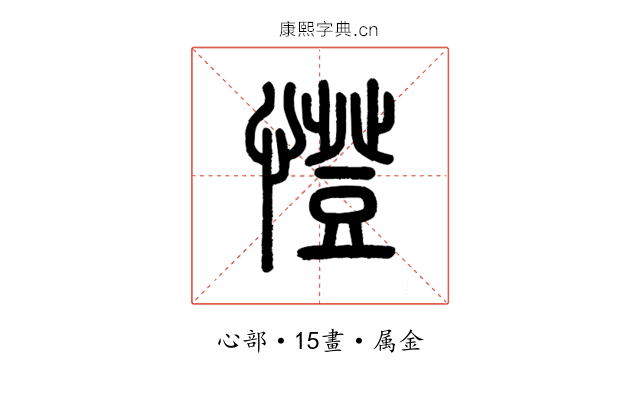 憕