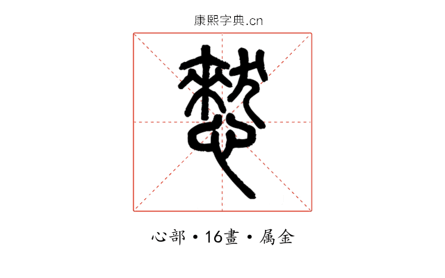 憖