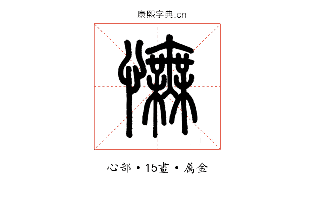 憮