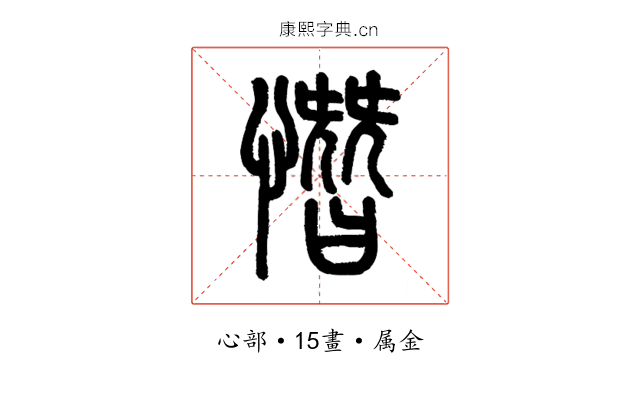 憯